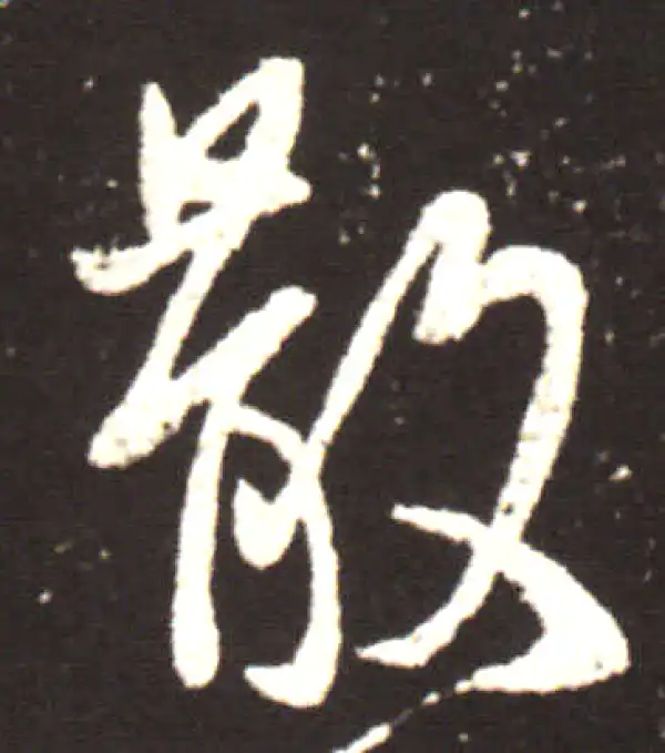 王献之·行书·散