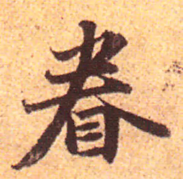 赵孟頫·行书·眷