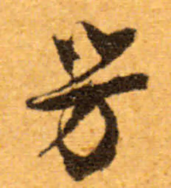 文徵明·行书·芳