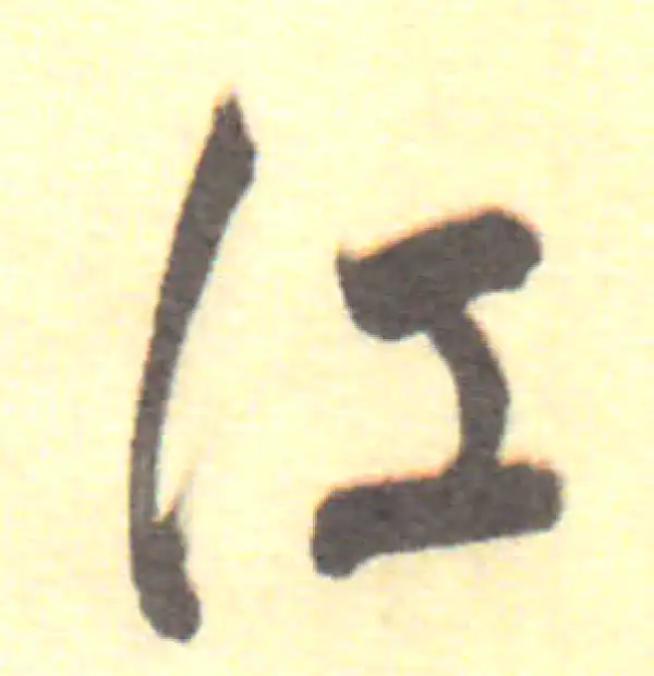 董其昌·行书·江