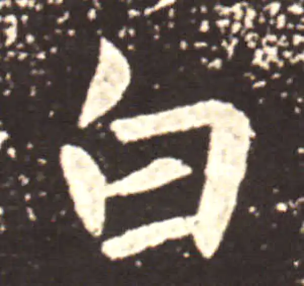 王献之·行书·白