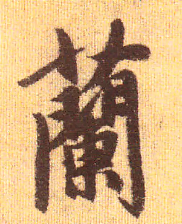 赵孟頫·行书·蘭