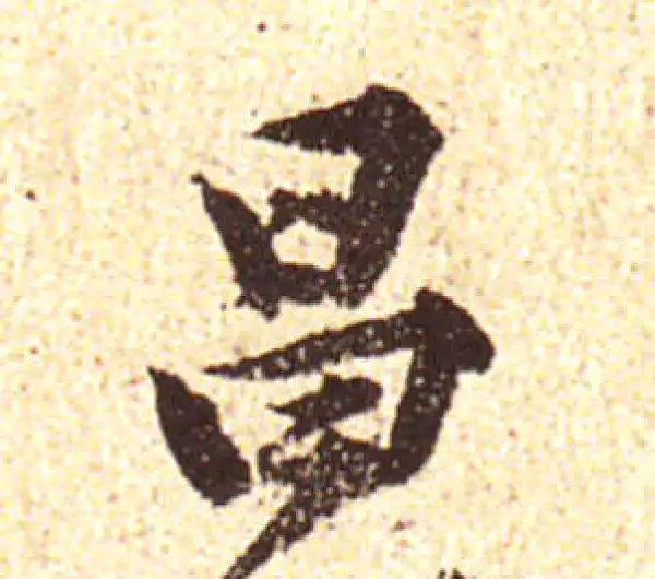 黄庭坚·行书·昌