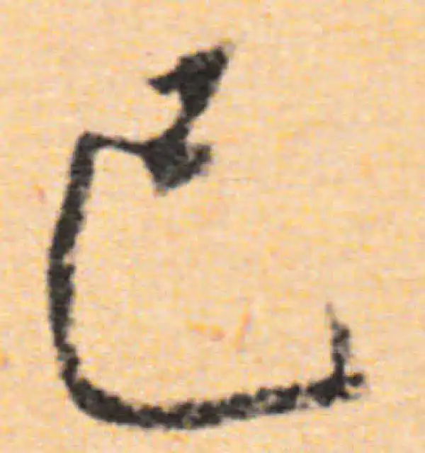 董其昌·行书·己