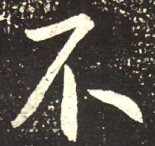 王献之·行书·不