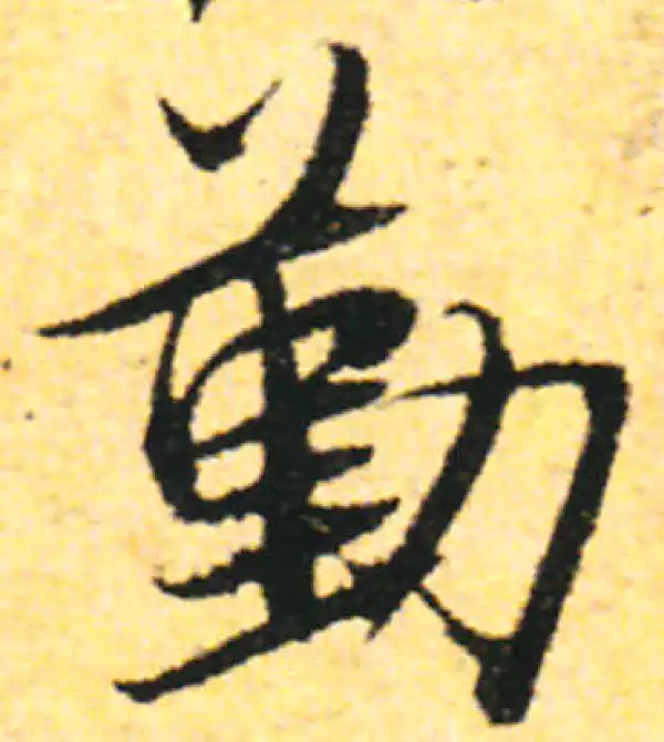 张即之·行书·勤