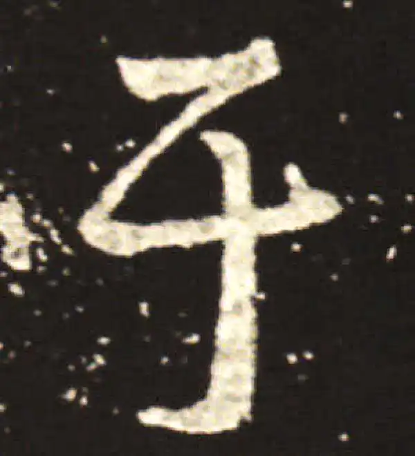 王献之·行书·於