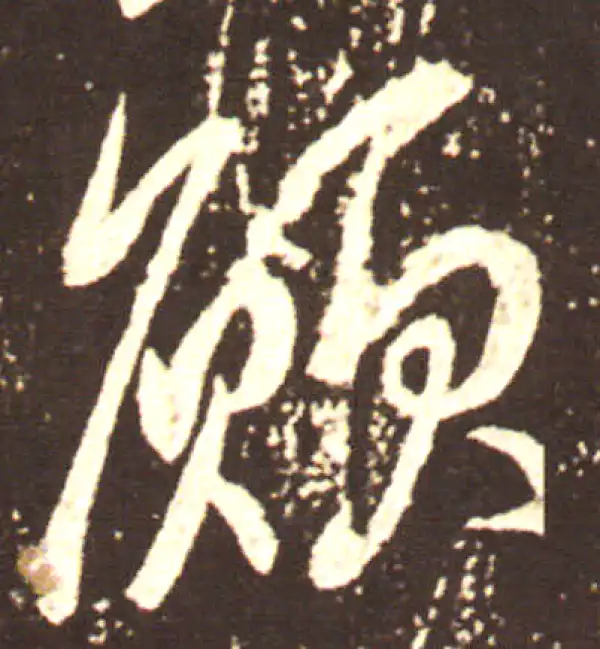 王献之·行书·愿