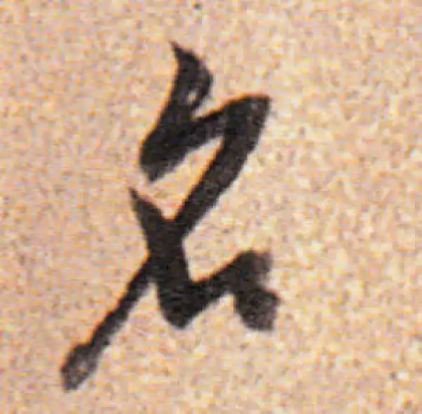 董其昌·行书·名