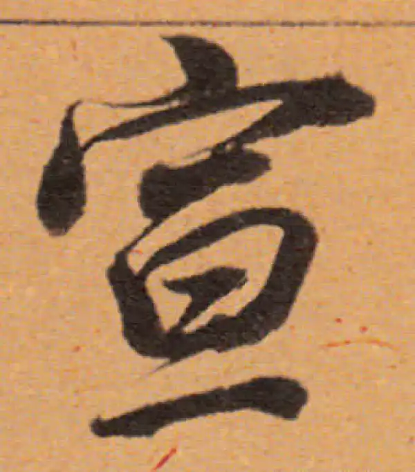 董其昌·行书·宣