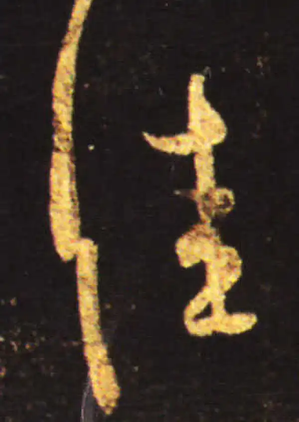 王献之·行书·佳