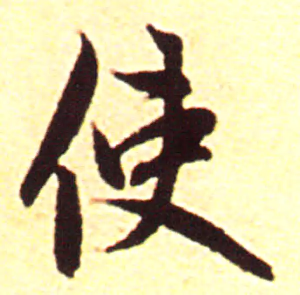 赵孟頫·行书·使