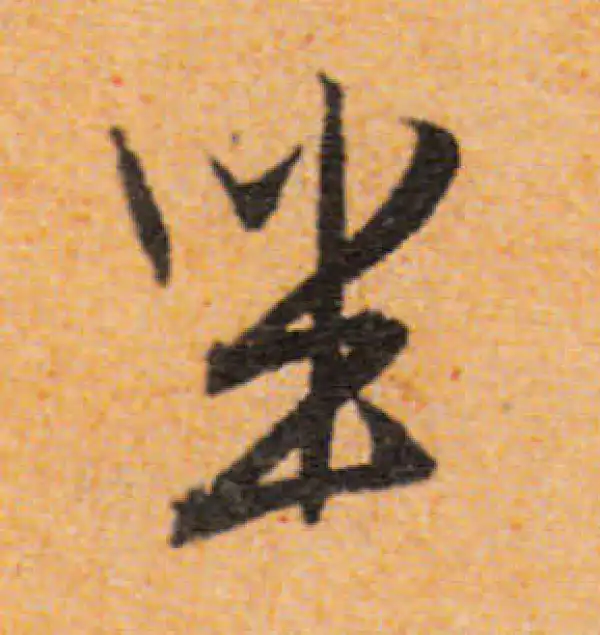 文徵明·行书·坐