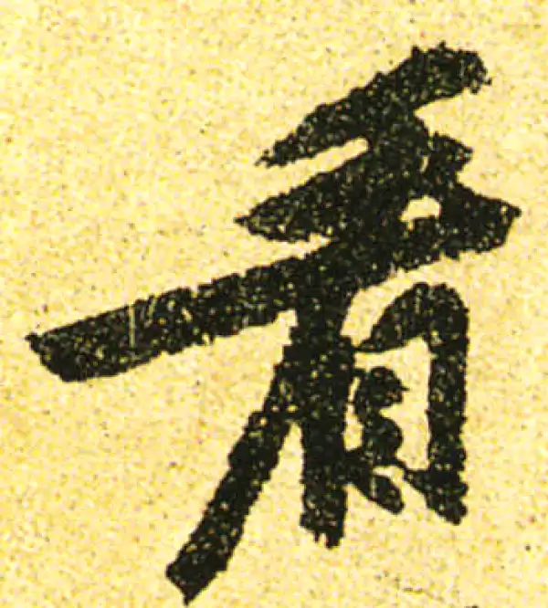 黄庭坚·行书·看