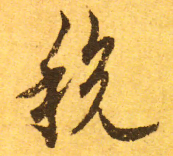 欧阳询·行书·税