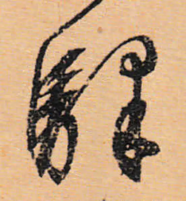 文徵明·行书·驛