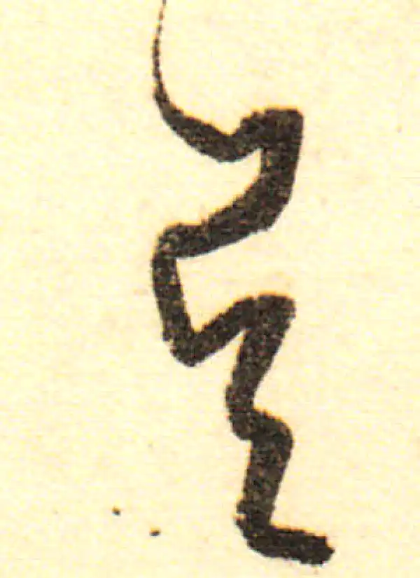 董其昌·行书·吳