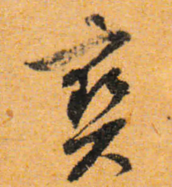 文徵明·行书·寶