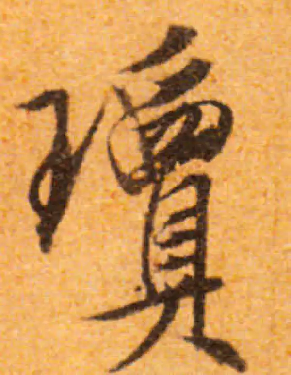 文徵明·行书·瓊