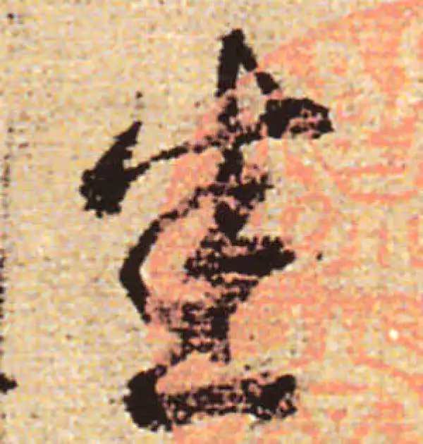 赵孟頫·行书·悉