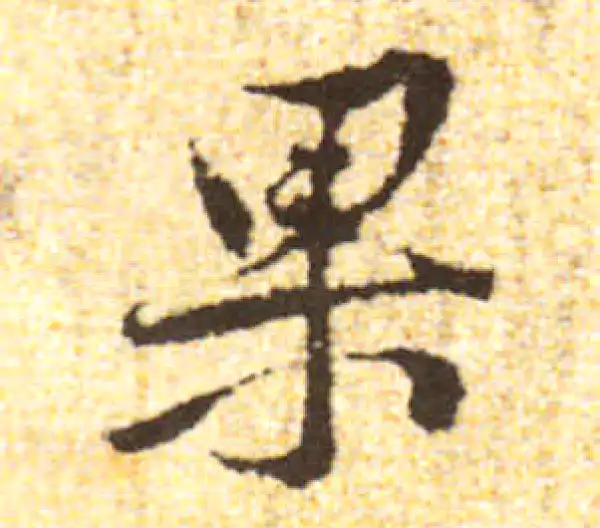 黄庭坚·行书·果