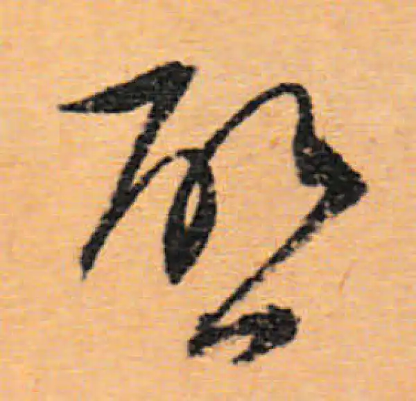 文徵明·行书·启