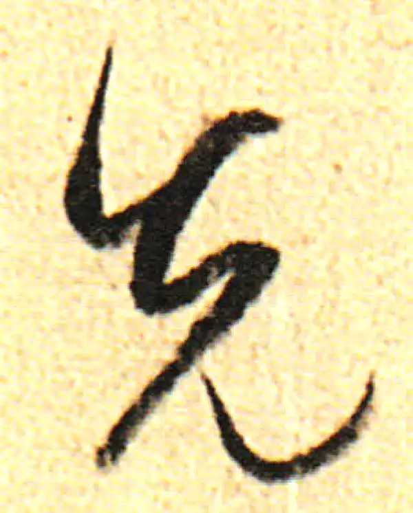 董其昌·行书·先