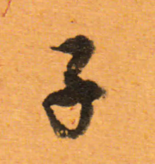 董其昌·行书·子