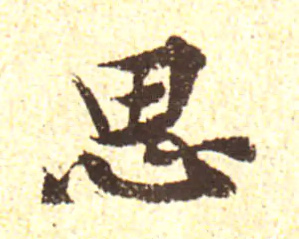 黄庭坚·行书·思