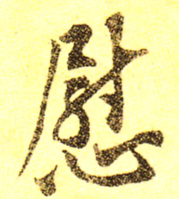 黄庭坚·行书·慰