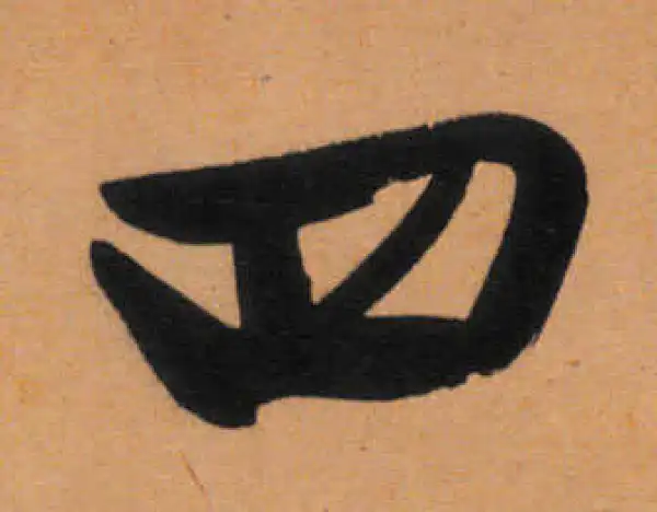 文徵明·行书·四