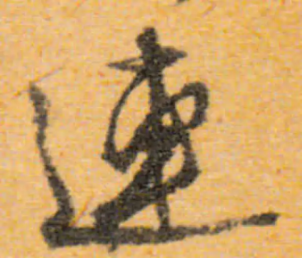 文徵明·行书·連