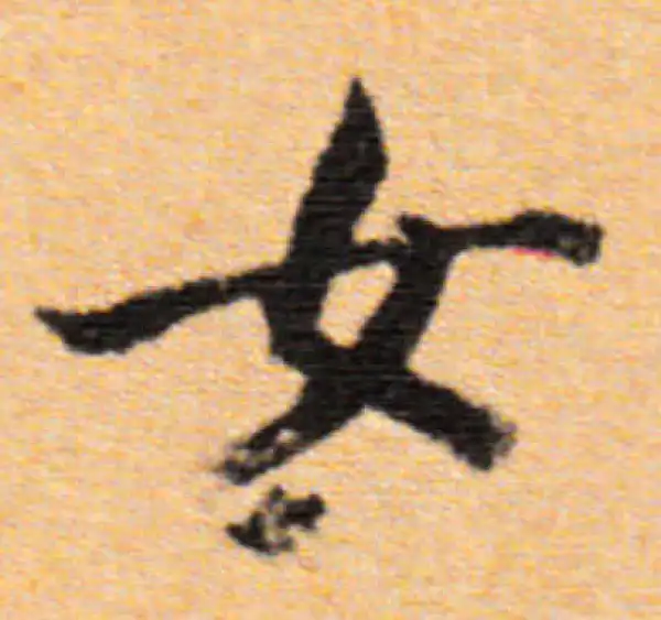 董其昌·行书·女