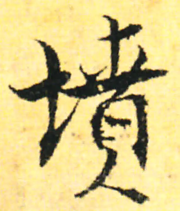 张即之·行书·墳