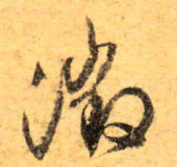 文徵明·行书·徵