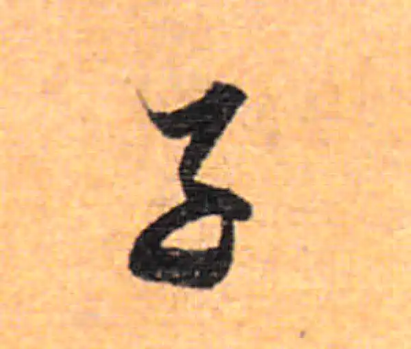 董其昌·行书·子