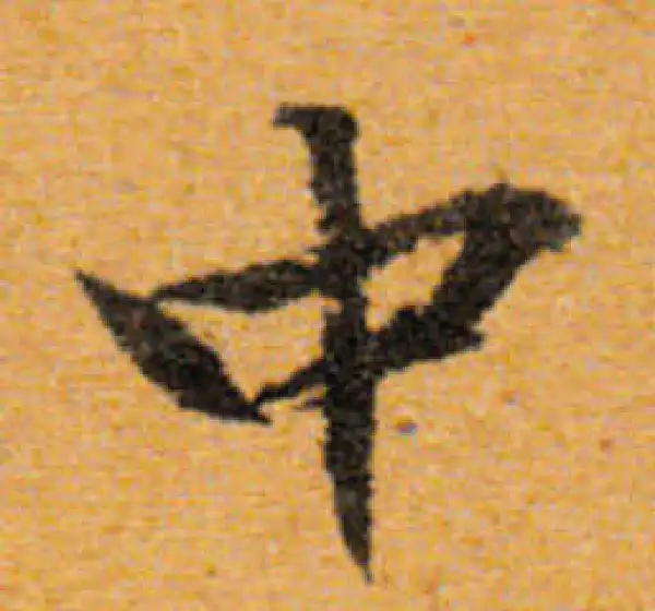 文徵明·行书·中