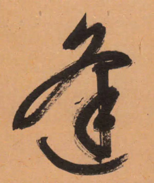 文徵明·行书·逢