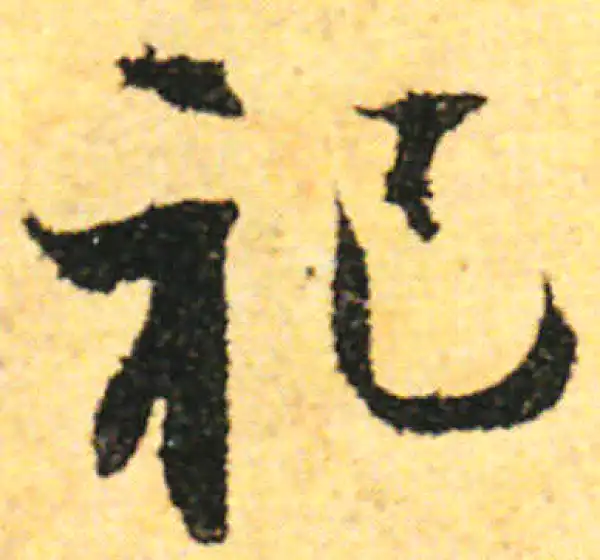 张即之·行书·祀