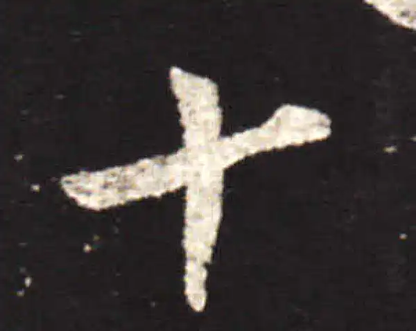 王献之·行书·十