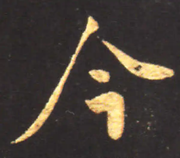 王献之·行书·今