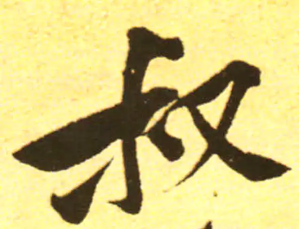 黄庭坚·行书·叔