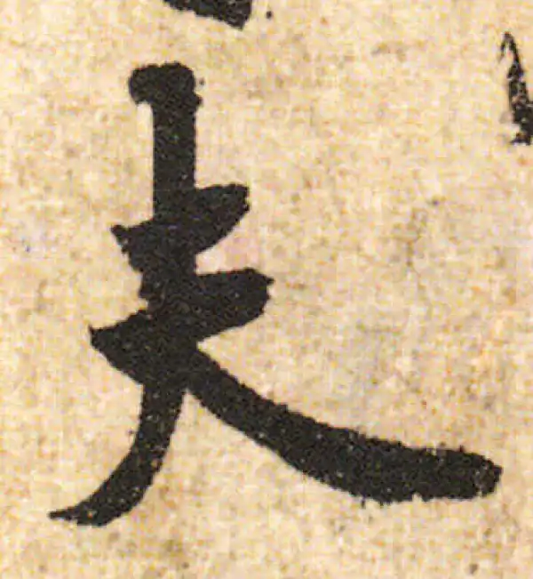 欧阳询·行书·夫