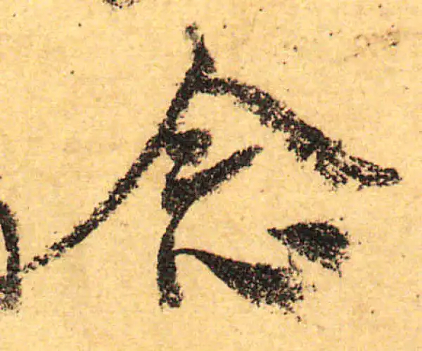 颜真卿·行书·念