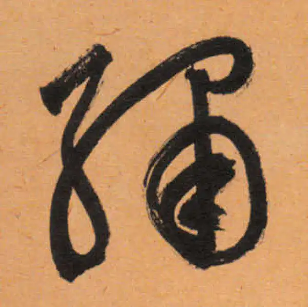 文徵明·行书·繡