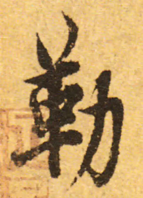 欧阳询·行书·勒