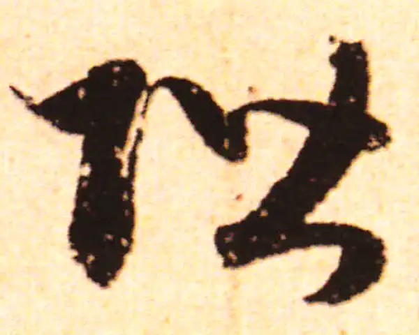 赵孟頫·行书·阶