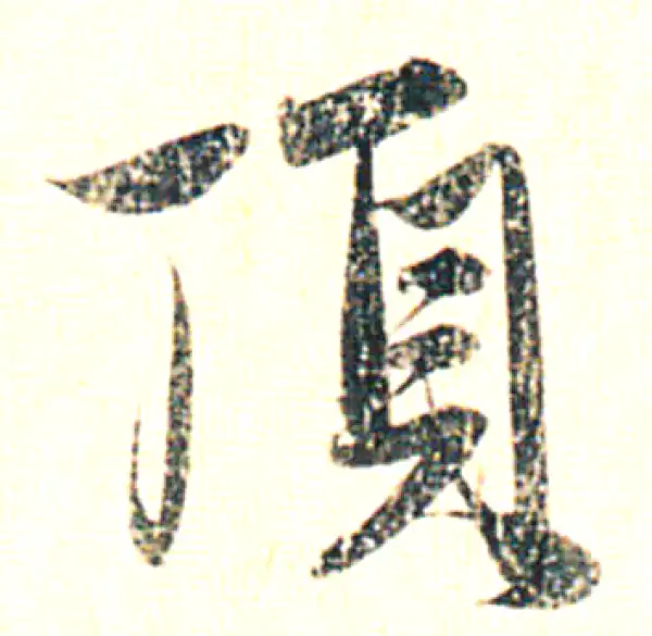 赵孟頫·行书·頂