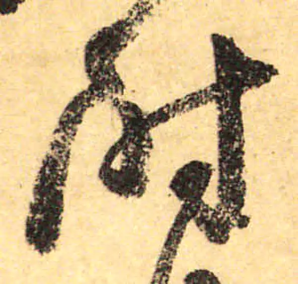 颜真卿·行书·尉