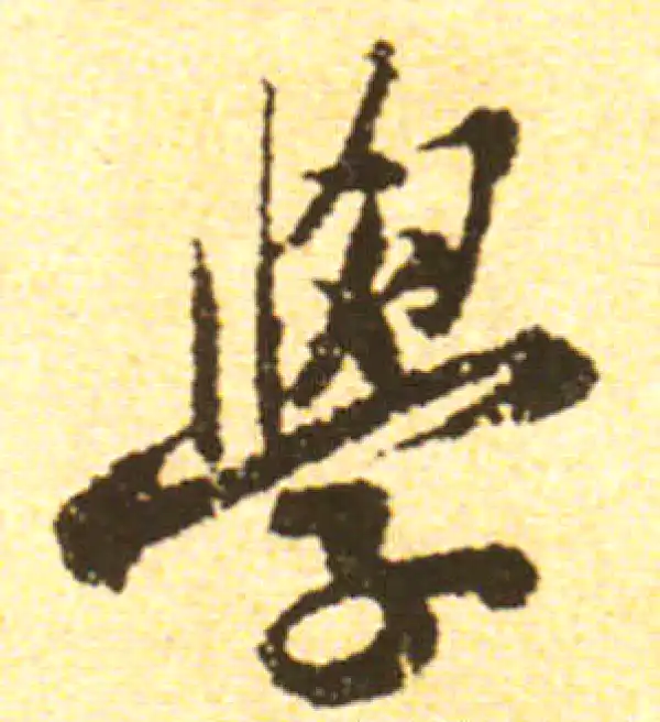 黄庭坚·行书·学